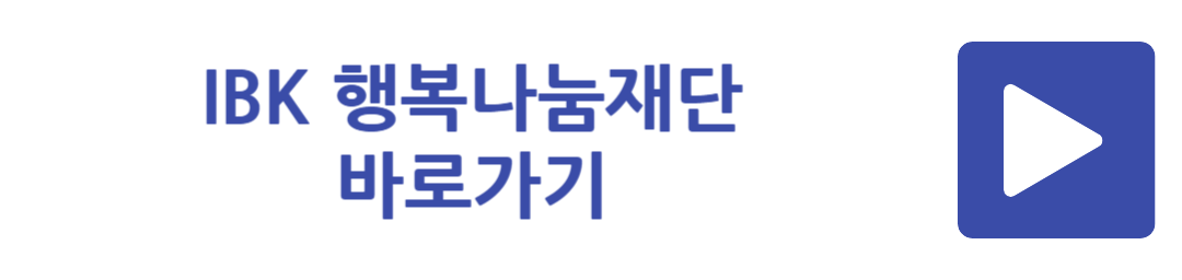 IBK 행복나눔재단 바로가기