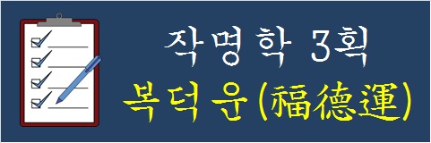 작명학-3획-복덕운