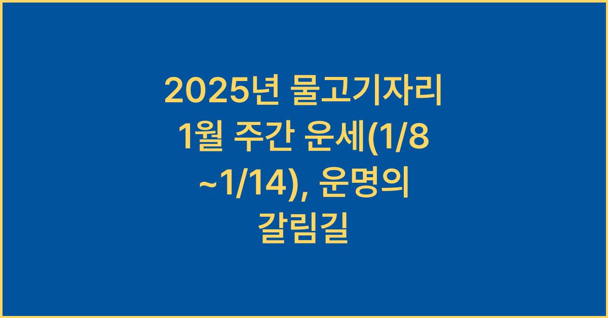 2025년 물고기자리 1월 주간 운세(1/8~1/14)