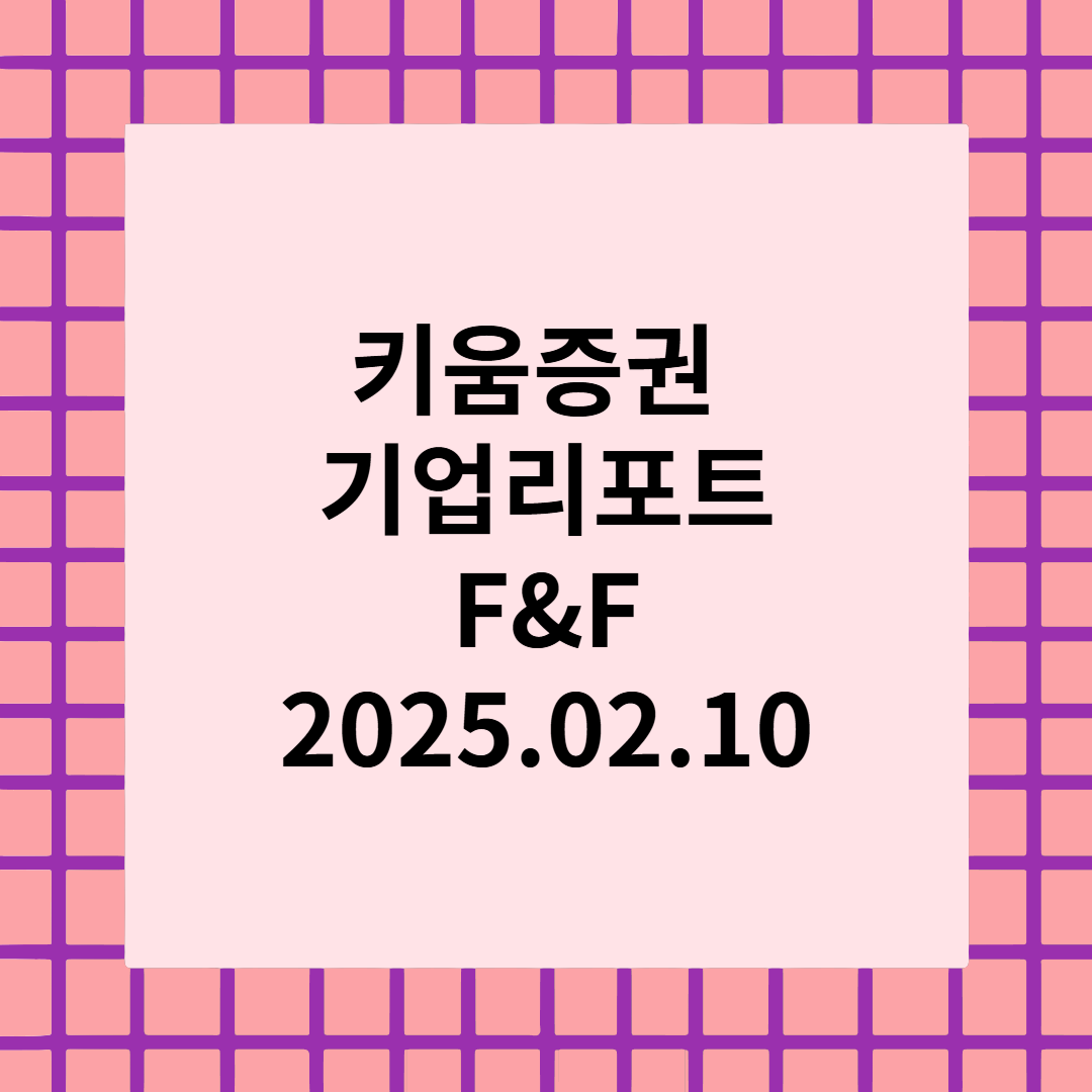 [기업리포트] 실적 하향 조정 멈추고 해외 확장성 다시 부각 - 대신