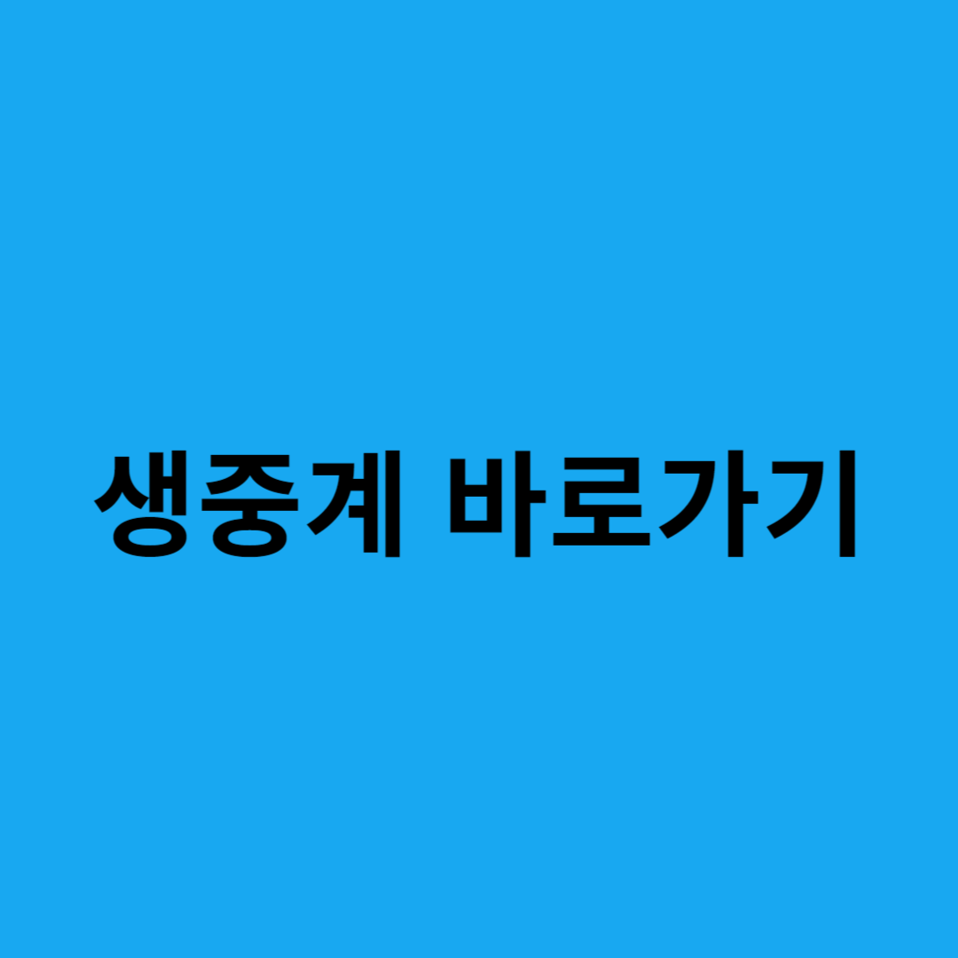 프로야구 삼성 엘지 오늘 경기 중계