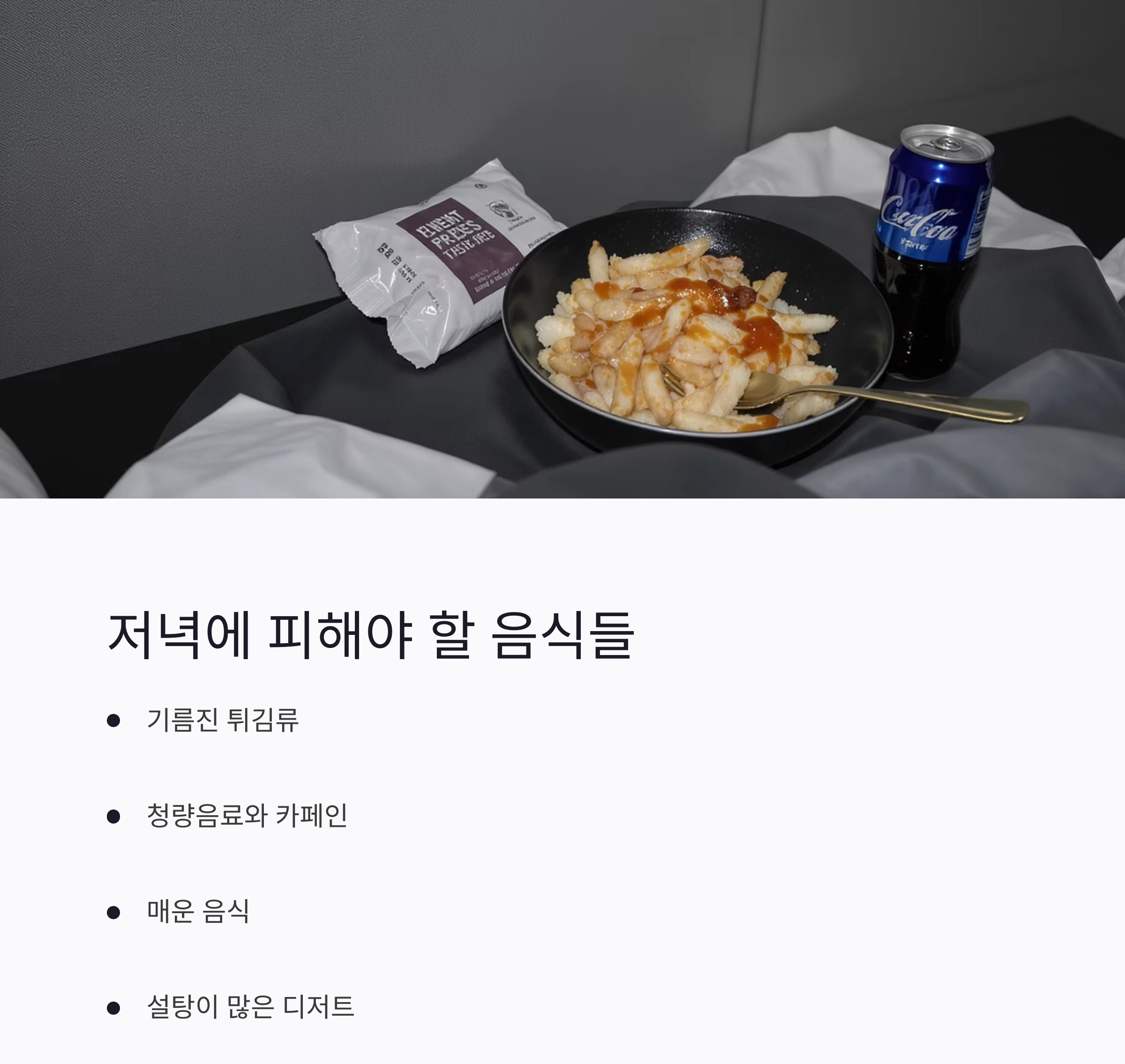 꿀잠을 부르는 여름 저녁 식단, 수면의 질이 달라진다