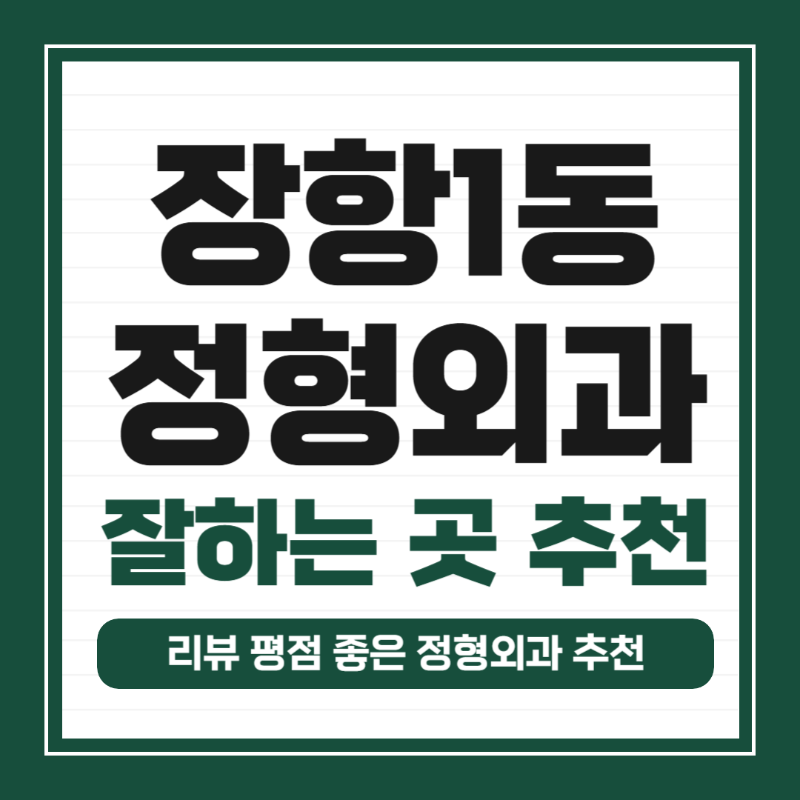 고양시 장항1동 정형외과 유명하고 잘하는 곳 추천 TOP 5