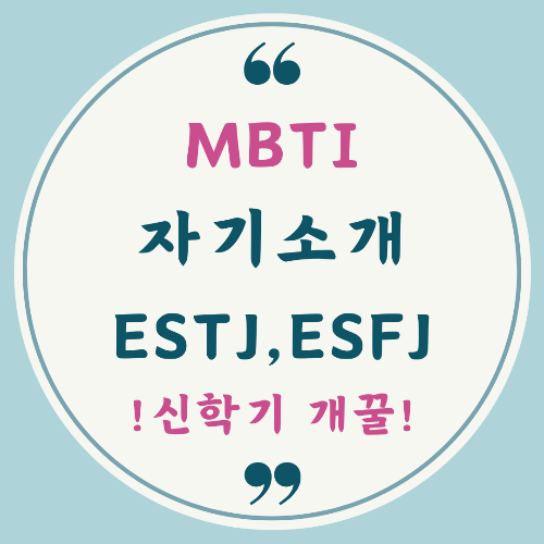 MBTI 성격 유형을 활용한 간단 자기소개 예시입니다.