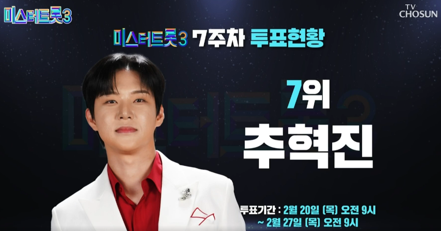 대국민 응원투표 7주차