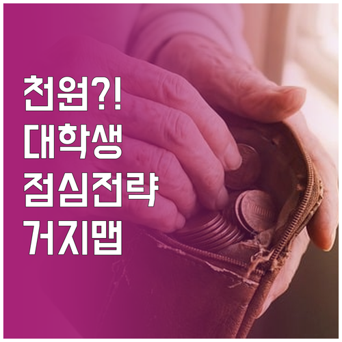 대학생 점심 전략 거지맵 천원의 아침..