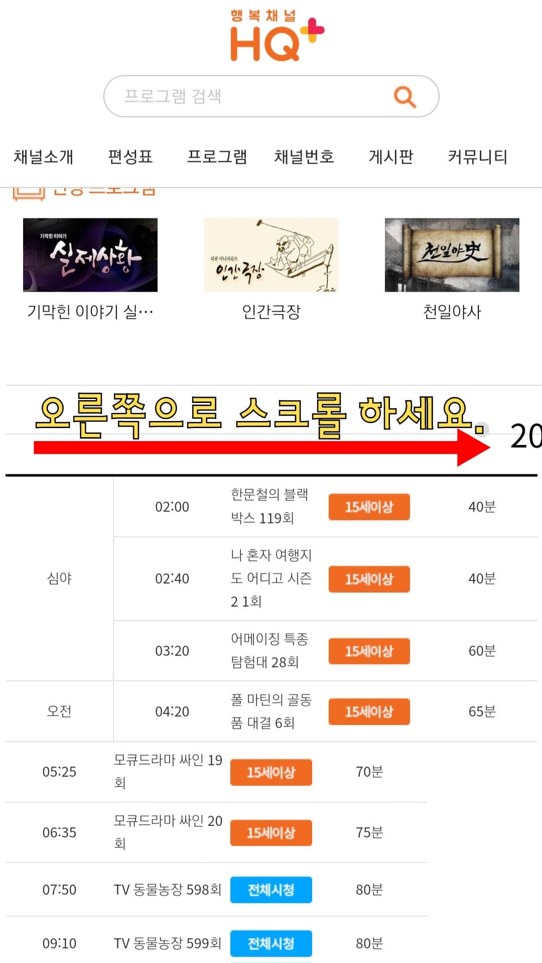 행복채널-HQ+-편성표-및-채널번호-확인-방법-안내-만일,-다른-날짜로-변경하고-싶다면-페이지에서-오른쪽으로-스크롤해-보세요.