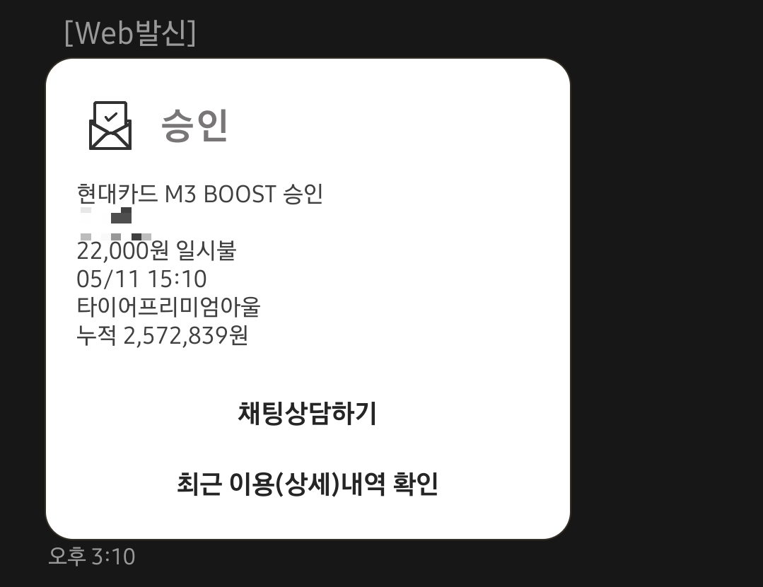 대전 봉명동 타이어 얼라이먼트 비용 영수증