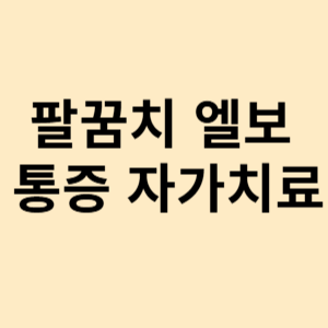 팔꿈치 엘보 통증 자가치료