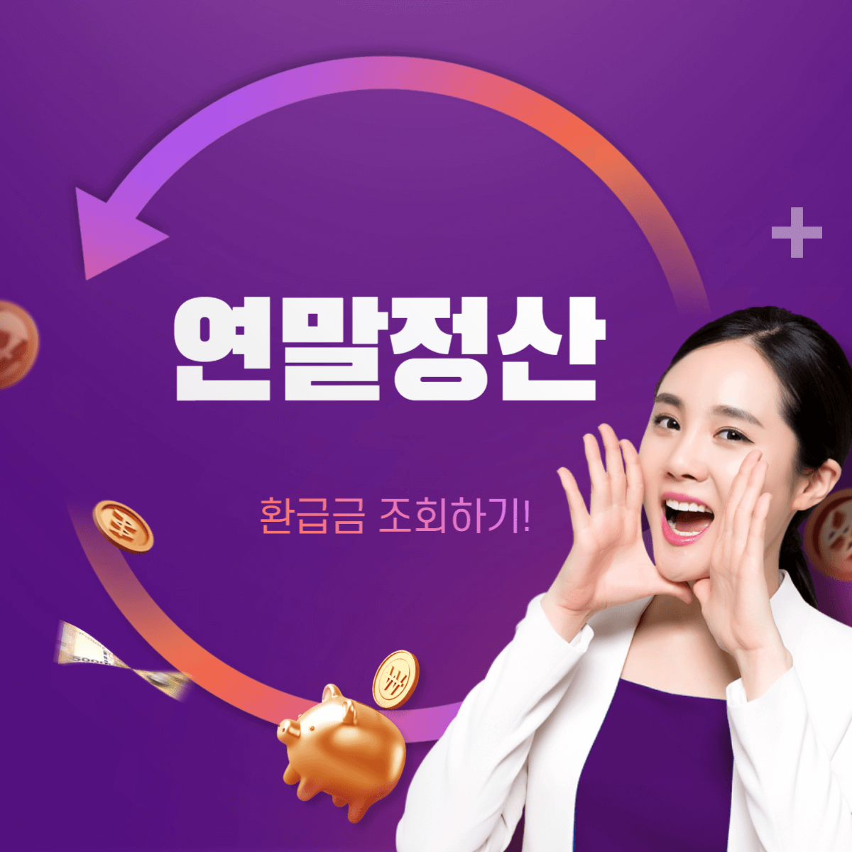 연말정산 환급금 조회