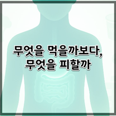 장 건강 식단 가이드 – 먹어야 할 것과 피해야 할 것