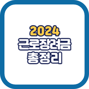 2024 근로장려금