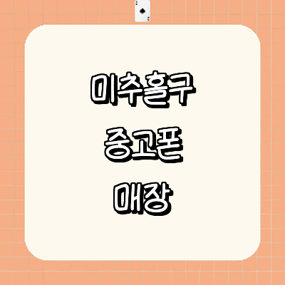 인천 미추홀구 중고폰