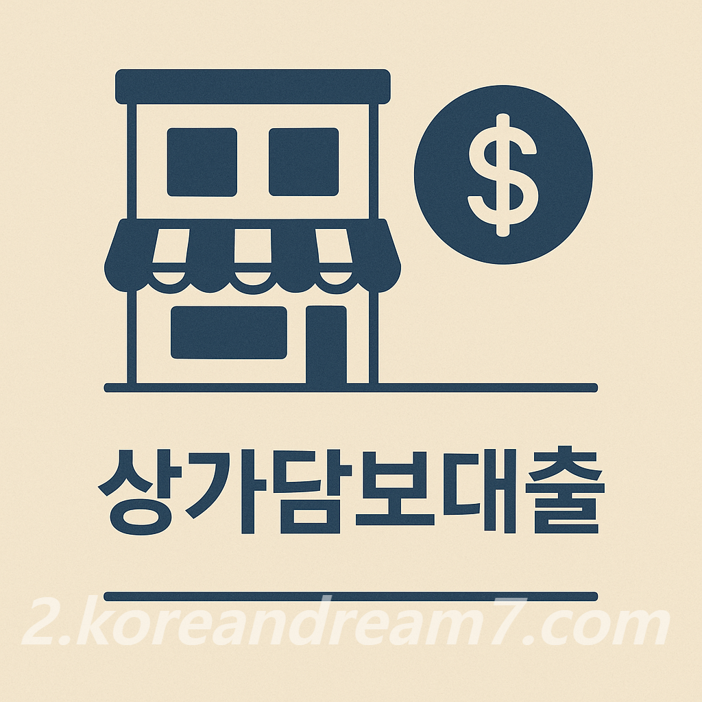 상가담보대출 이자