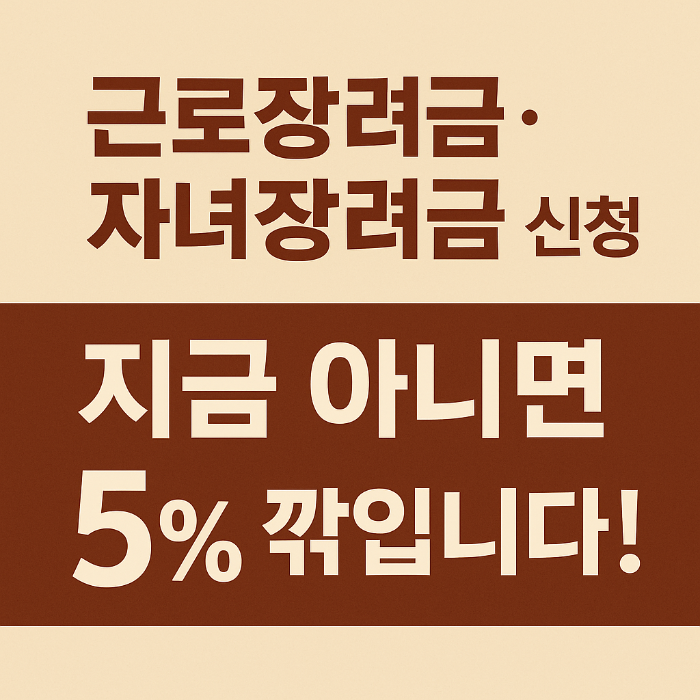 근로장려금·자녀장려금 신청, 지금 아니면 5% 깎입니다!