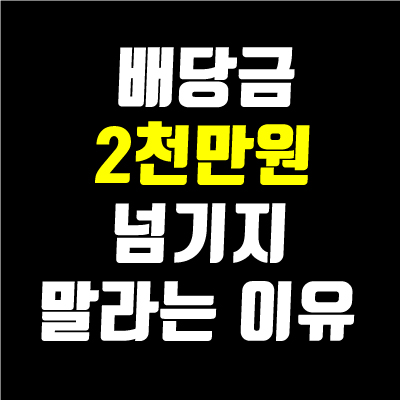 금융소득종합과세-절세-방안