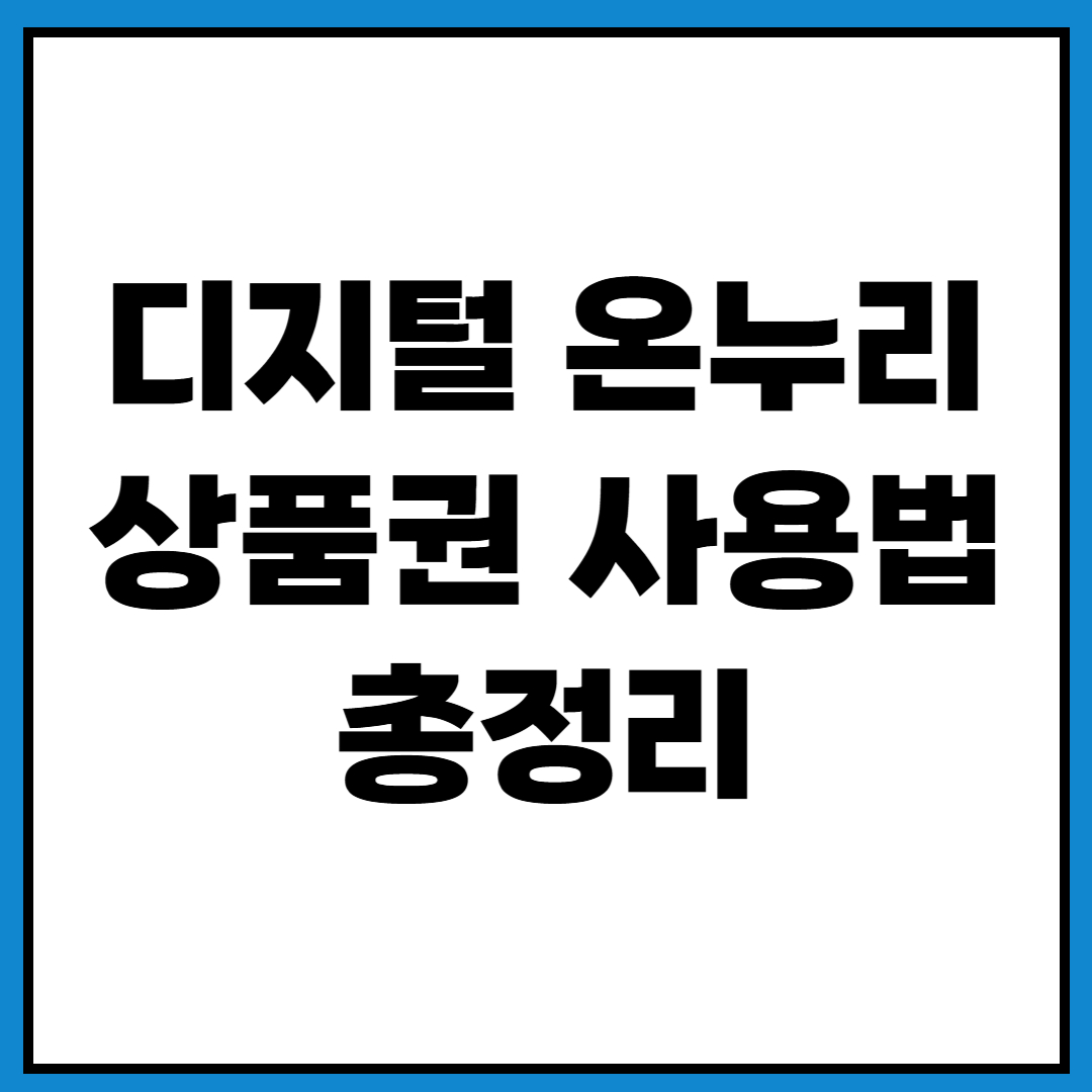 디지털 온누리상품권 사용방법 앱 구입 환불 총정리