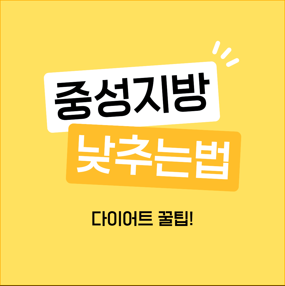 중성지방 낮추는법 식이섬유가 풍부한 음식을 먹어야 해요