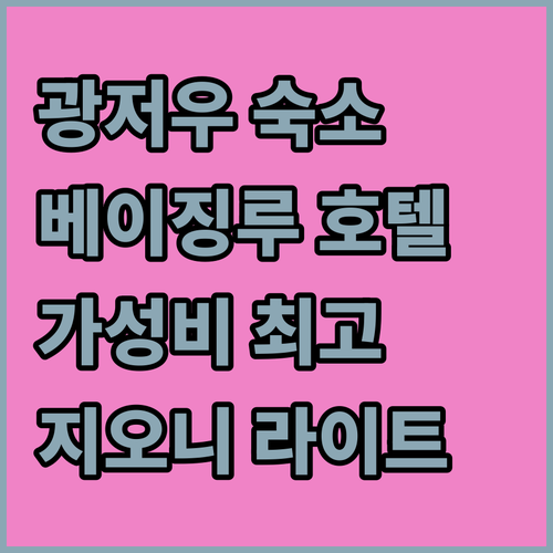 광저우 베이징루 가성비 호텔 추천 지..