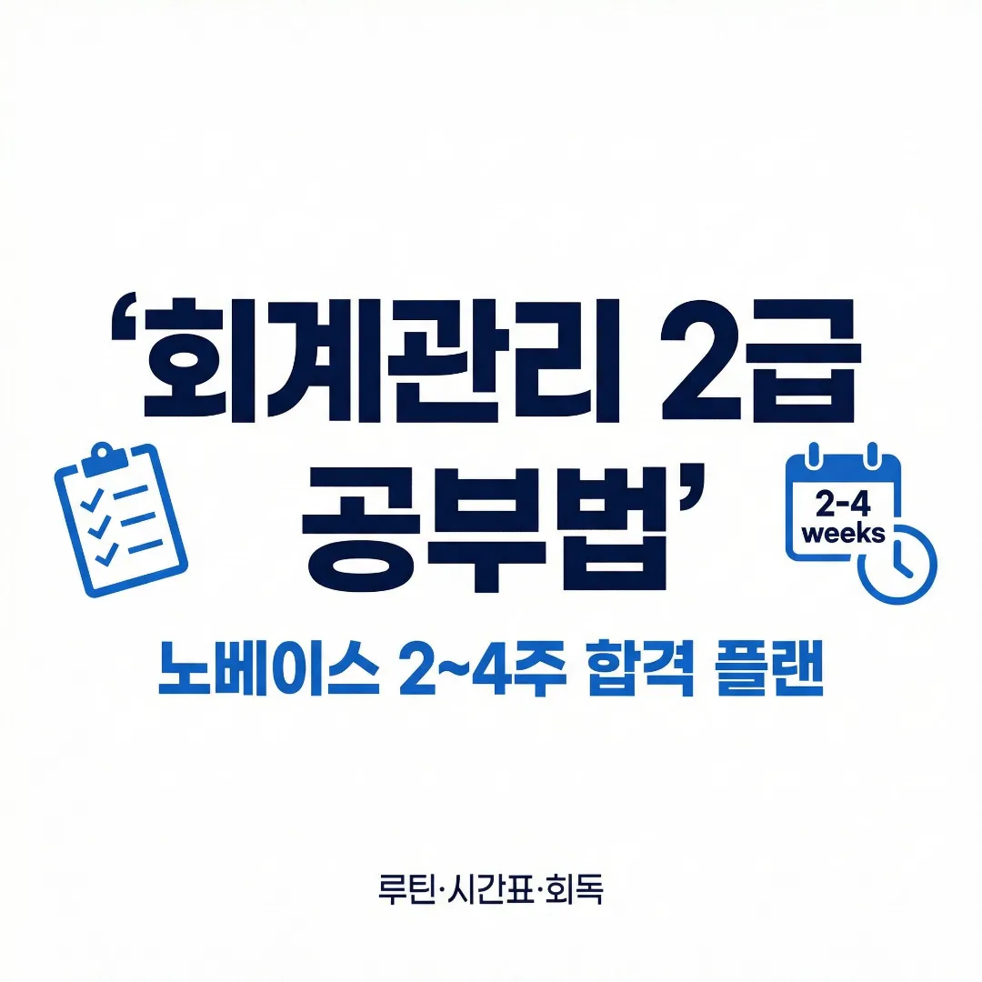 회계관리 2급 공부법을 2~4주 합격 플랜으로 정리한 대표 이미지