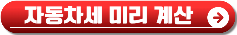 2025년 자동차세 연납