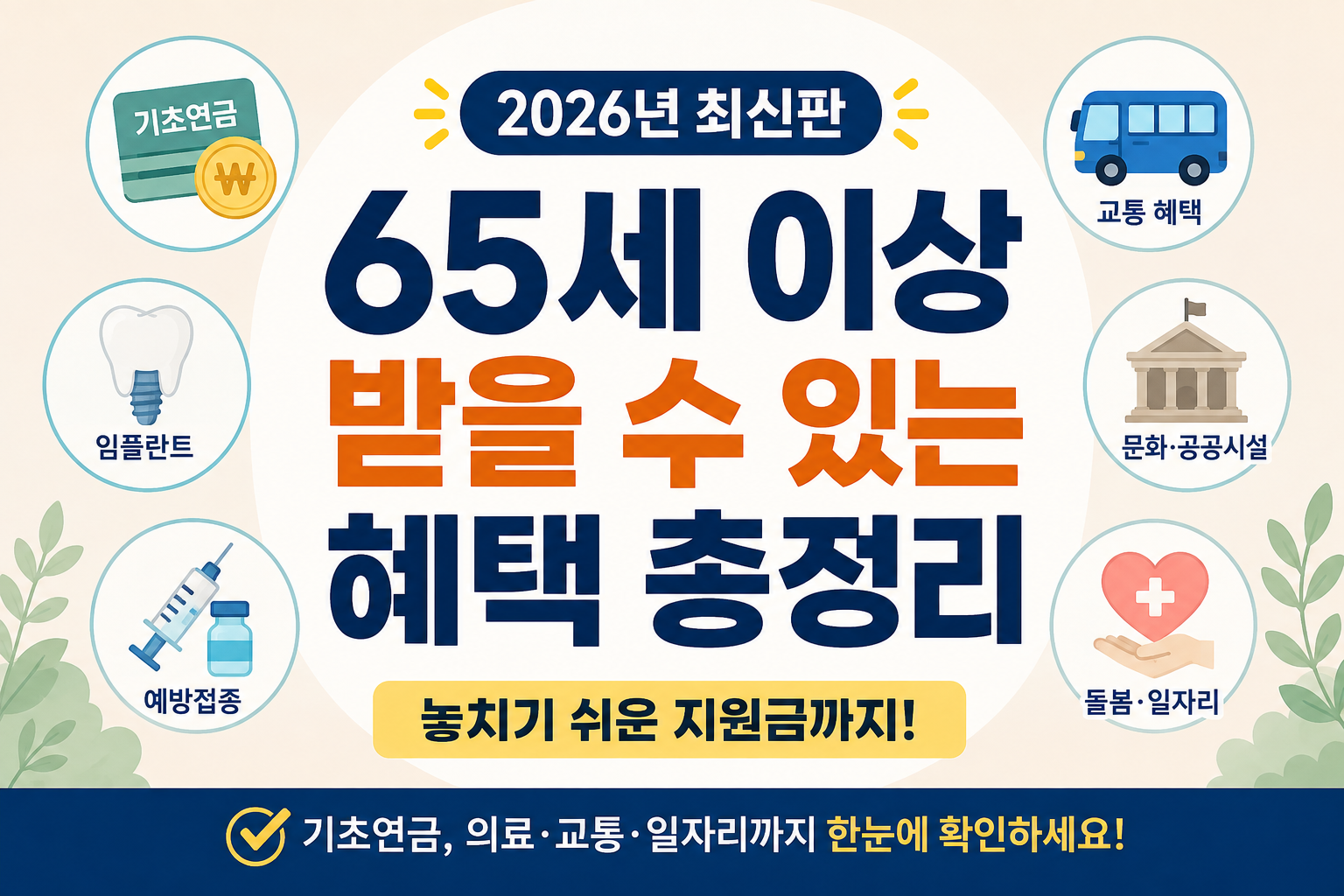 65세 이상 혜택 총정리 2026년 기초연금 임플란트 틀니 교통 예방접종 노인일자리