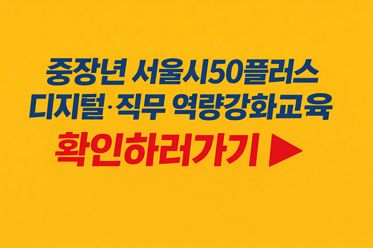 서울시50플러스 디지털&middot;직무 역량강화교육 무료