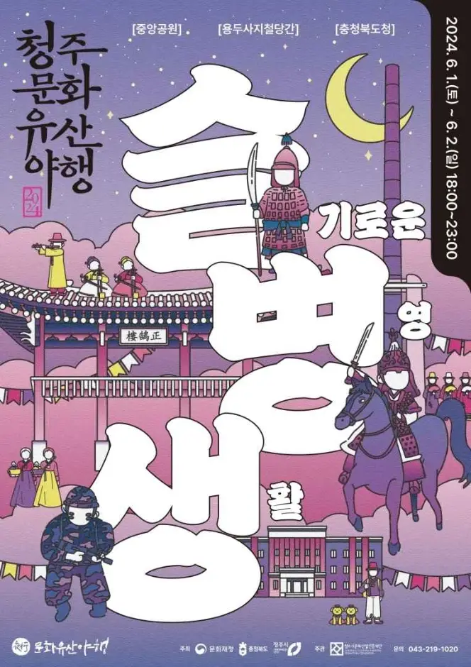 청주문화유산야행