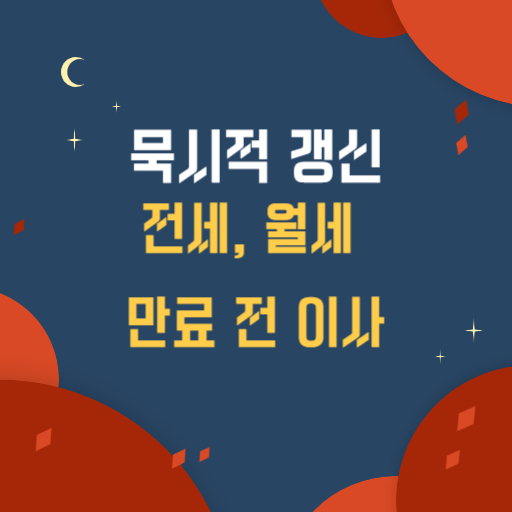 전세 월세 만료 전 이사
