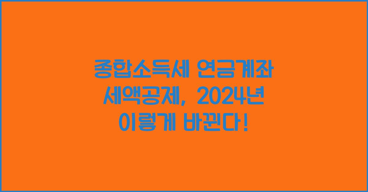 종합소득세 연금계좌 세액공제