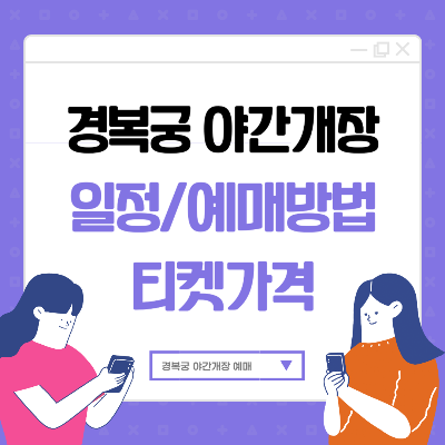 경복궁 야간개장 예매하기