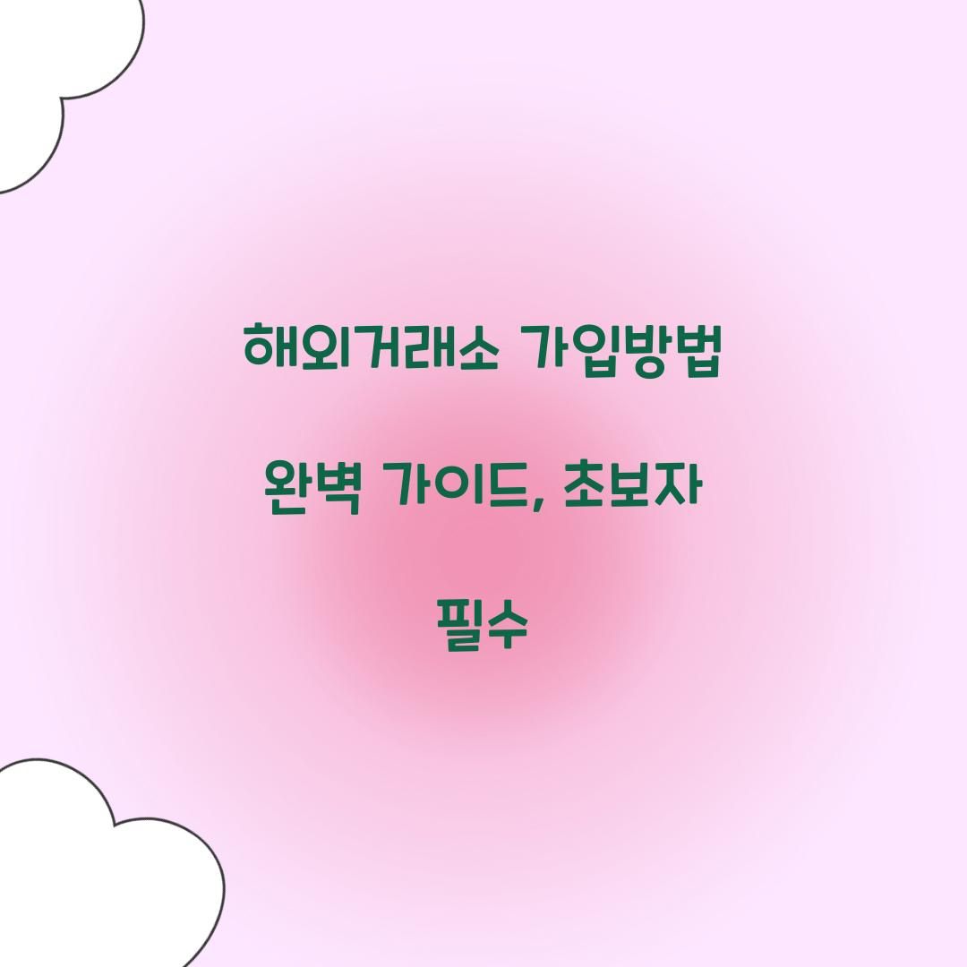 해외거래소 가입방법