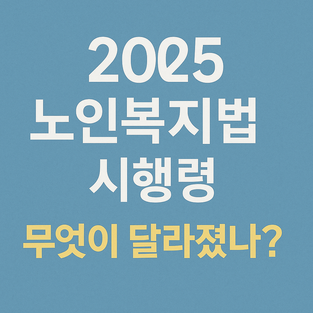 2025 노인복지법 시행령 개정 관련 사진