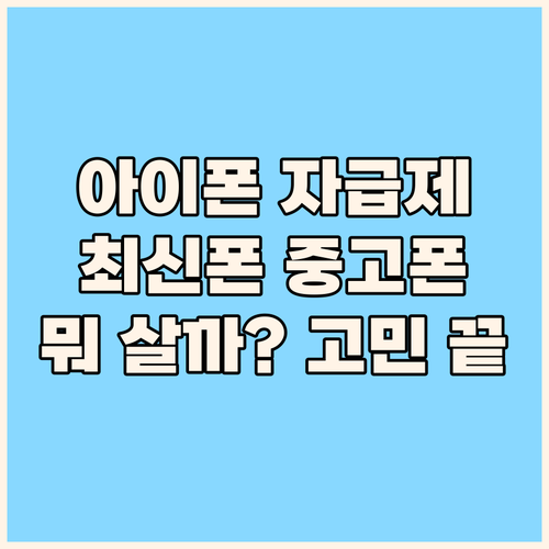 아이폰 자급제 구매 가이드 최신 아이