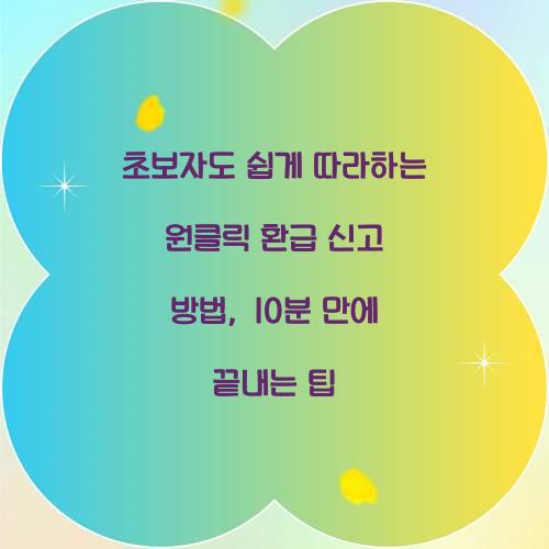 초보자도 쉽게 따라하는 원클릭 환급 신고 방법