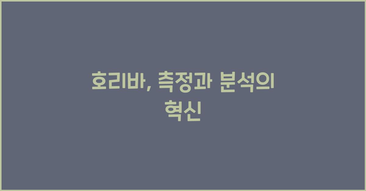 호리바