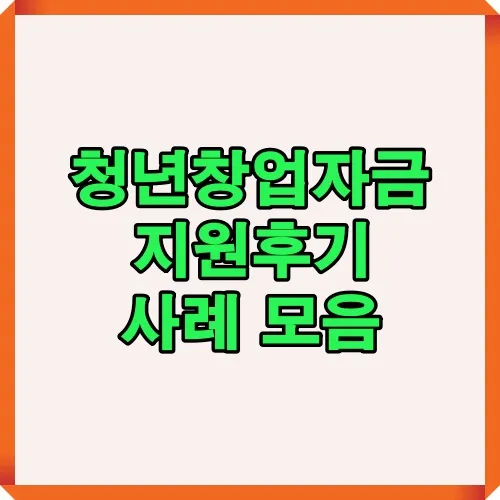 청년창업자금 지원 후기와 실제 사례를 모아 창업 준비에 도움이 되는 2025년 최신 정보를 담은 썸네일 이미지