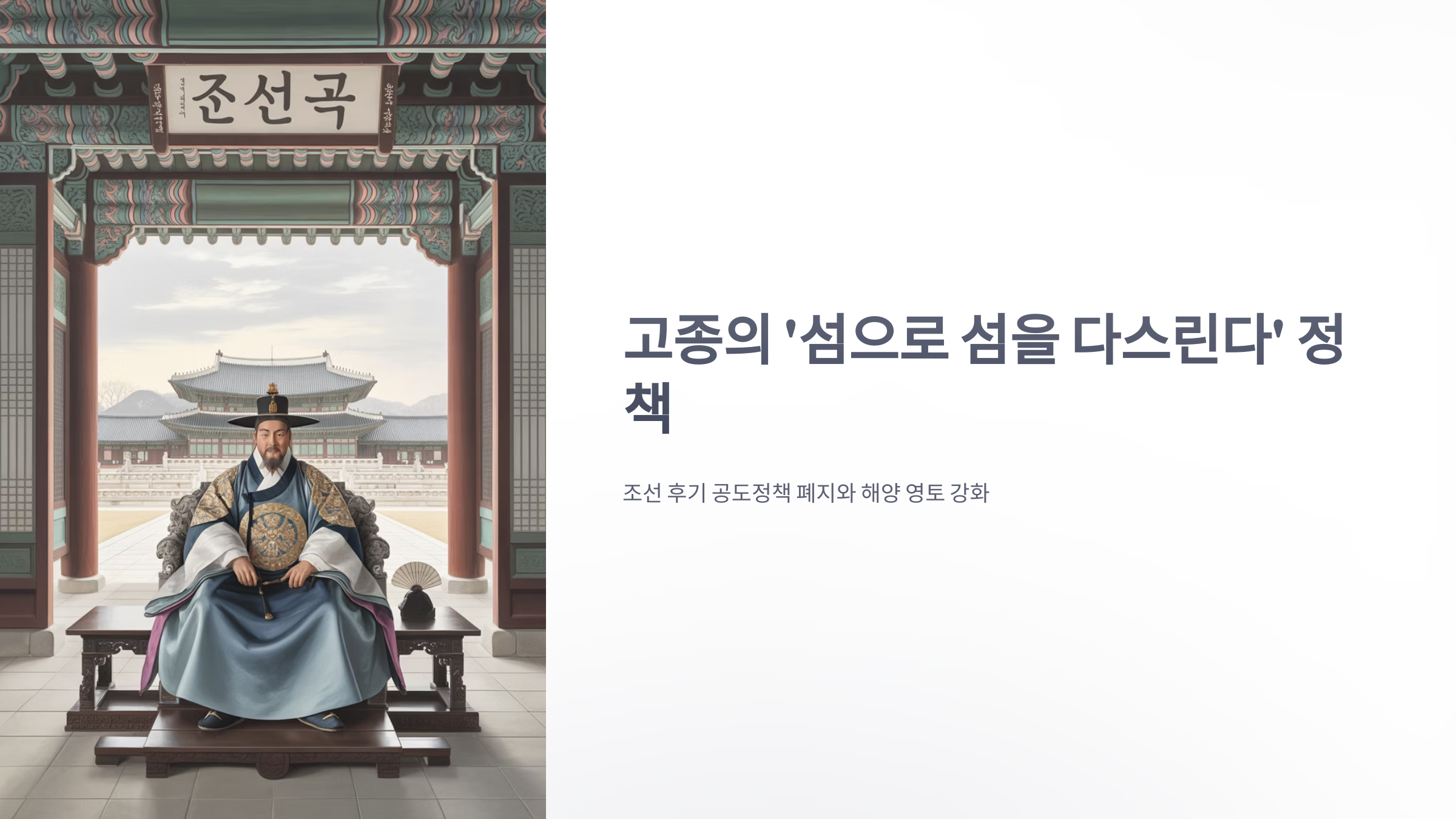 참조-섬으로-섬을-다스린다는-고종의-정책-1