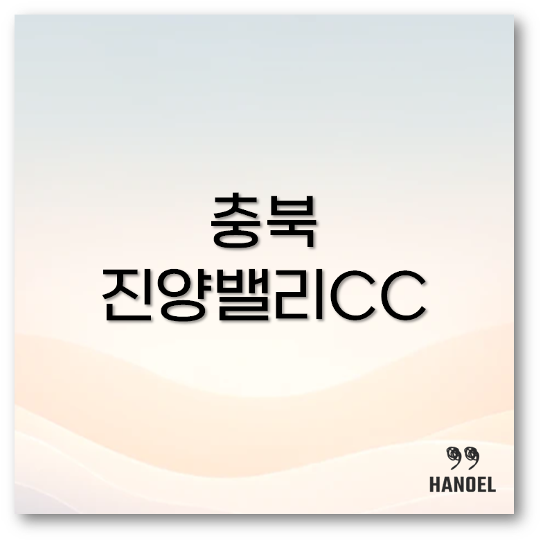 진양밸리CC