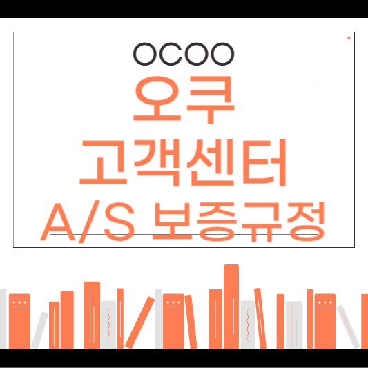 오쿠 고객센터