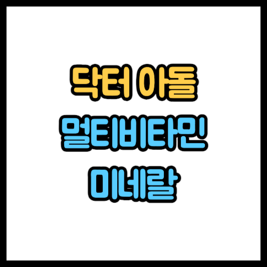 아이오딘 멀티비타민