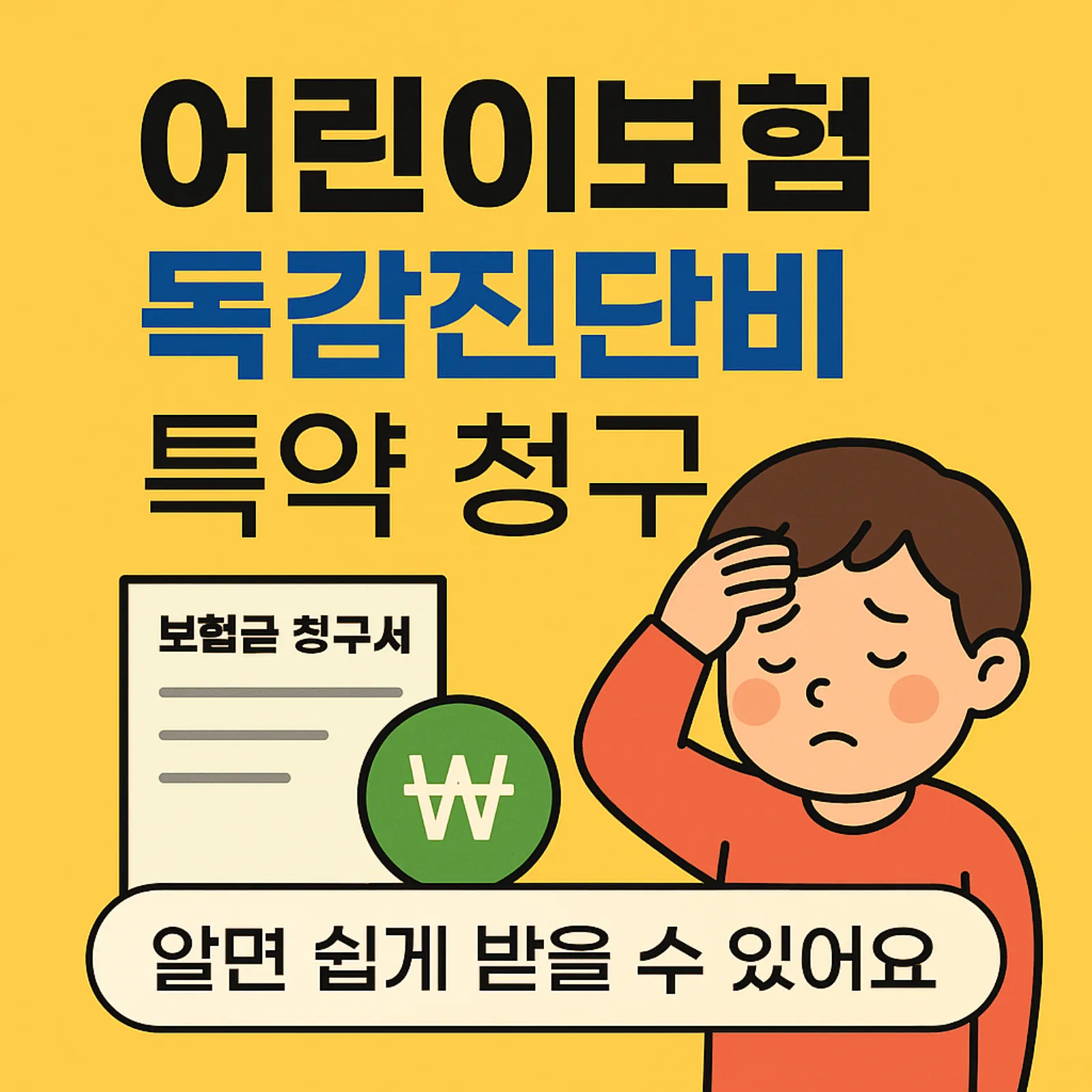 어린이보험-독감진단비-특약-청구-서류-썸네일