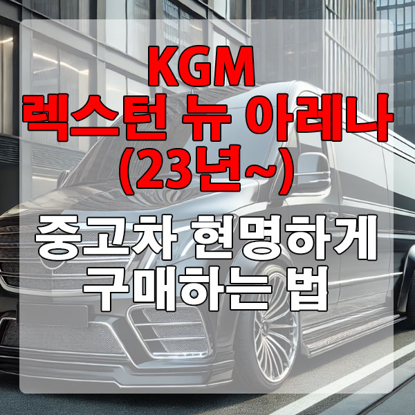 KGM 렉스턴 뉴 아레나(23년~) 중고차 현명하게 구매하는 법