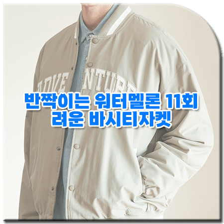 반짝이는 워터멜론 11회 려운 바시티자켓