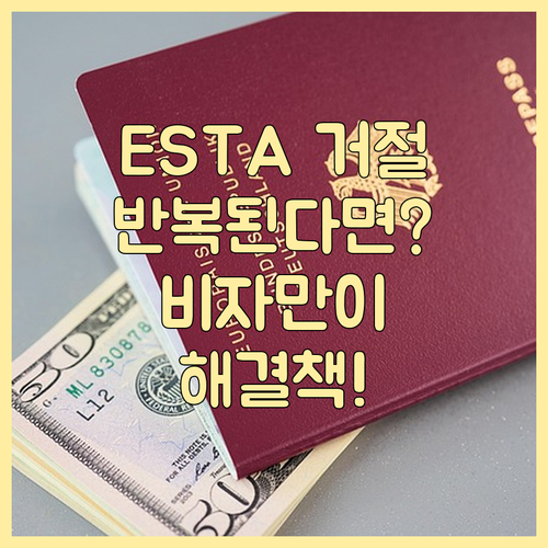 ESTA 거절 반복된다면? 비자 신청..