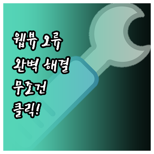 안드로이드 시스템 웹뷰 업데이트 삭제..