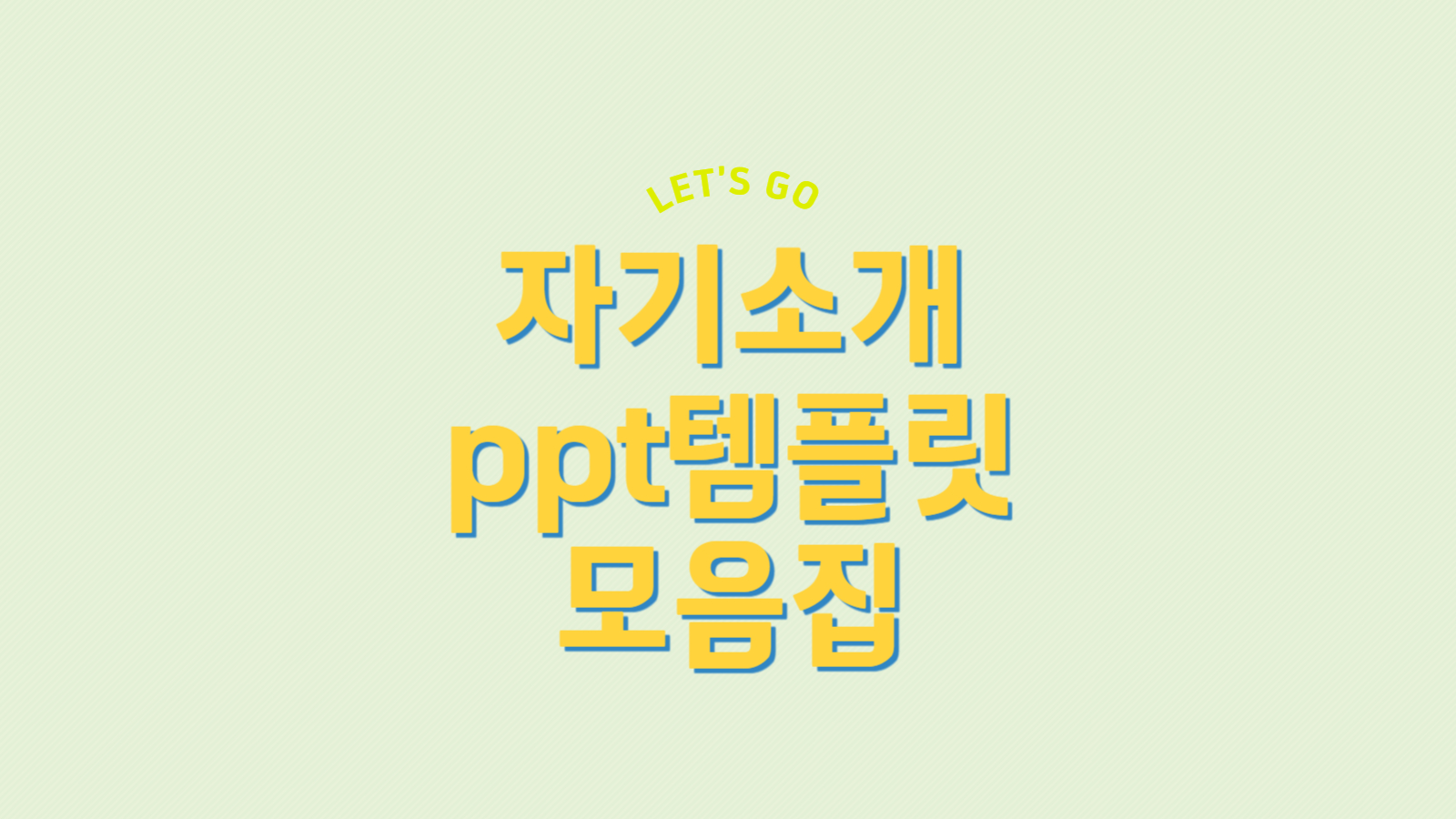 자기소개ppt템플릿 모음집