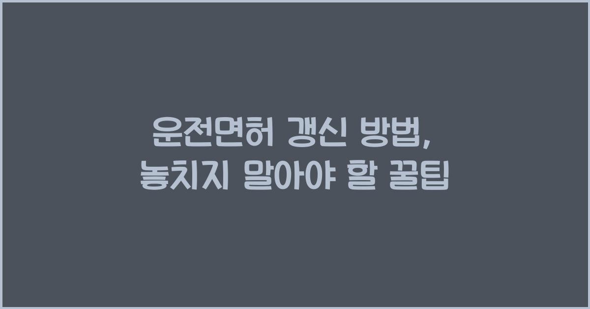 운전면허 갱신 방법