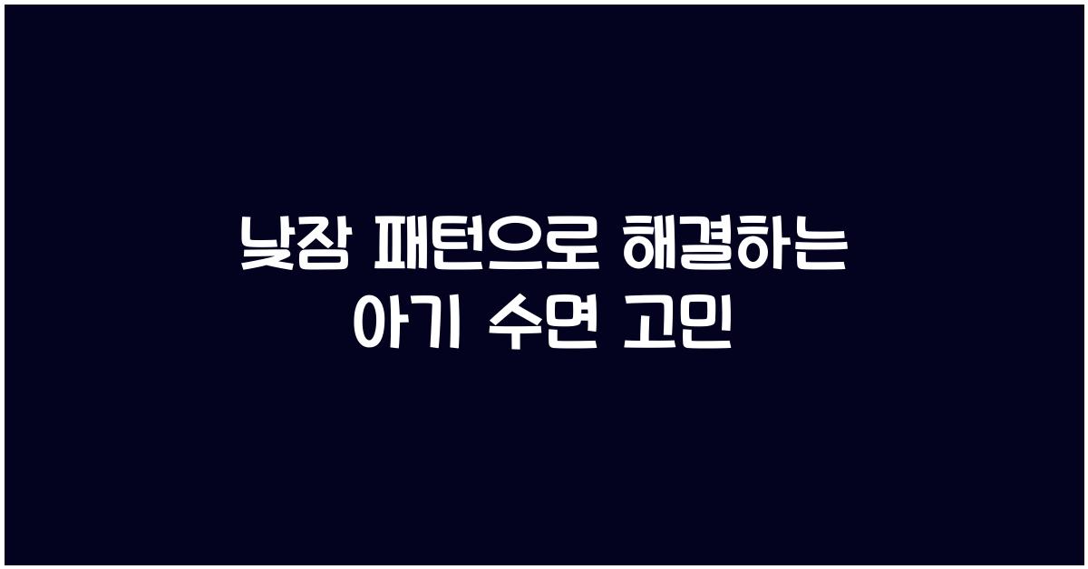 낮잠 패턴