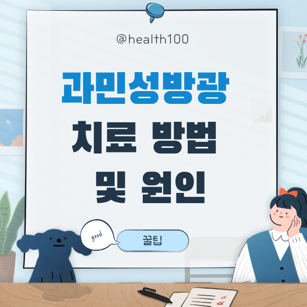 과민성 방광염 치료방법